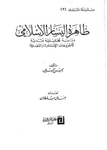 ظاهرة اليسار الإسلامي 