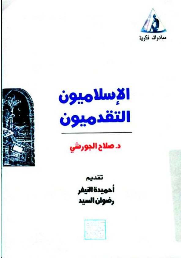 الإسلاميون التقدميون