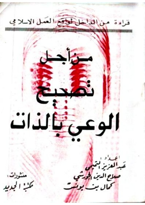 من أجل تصحيح الوعي بالذات 