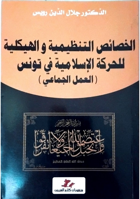 الخصائص التنظيمية والهيكلية للحركة الإسلامية في تونس 