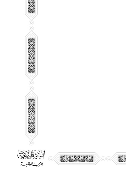 السيرة النبوية للقرية العالمية