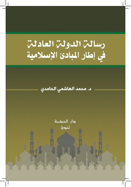 رسالة الدولة العادلة في إطار المبادئ الإسلامية 