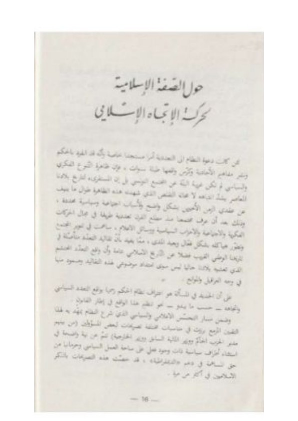 حول الصفة الإسلامية لحركة الاتجاه الإسلامي