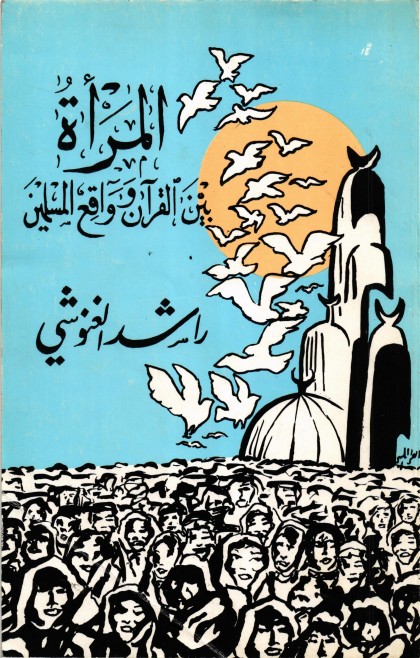 المرأة بين القرآن وواقع المسلمين 