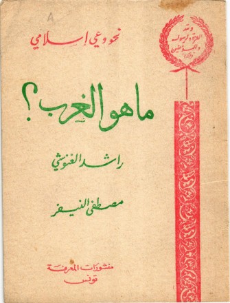 ما هو الغرب؟