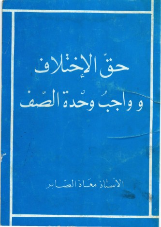 حق الاختلاف وواجب وحدة الصف