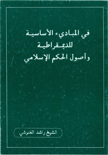 في المبادئ الأساسية للديمقراطية وأصول الحكم الإسلامي