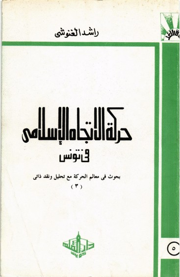 حركة الاتجاه الإسلامي في تونس ... بحوث في معالم الحركة مع تحليل ونقد ذاتي (3)