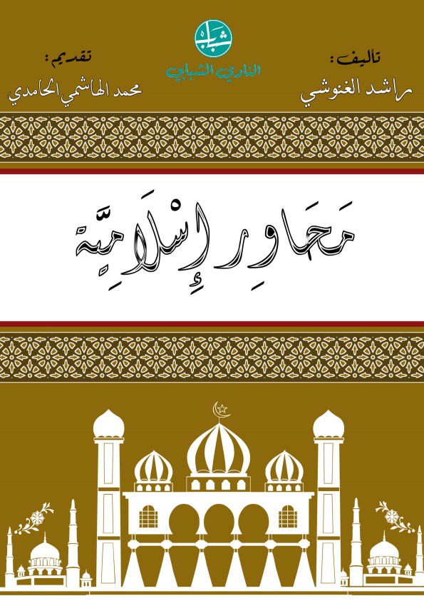 محاور إسلامية 