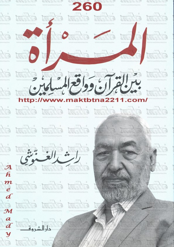 المرأة بين القرآن وواقع المسلمين