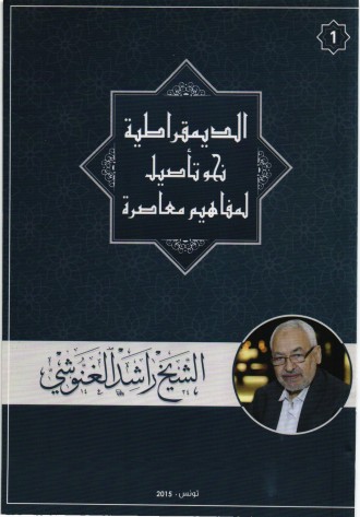 نحو تأصيل لمفاهيم إسلامية (1).. الديمقراطية