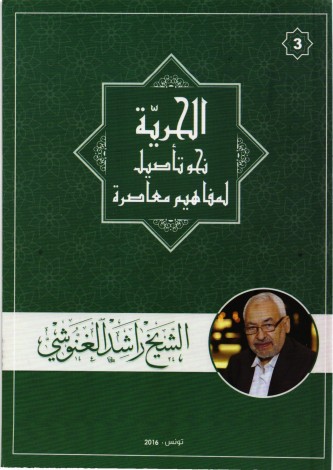 نحو تأصيل لمفاهيم معاصرة (3) ... الحرية 
