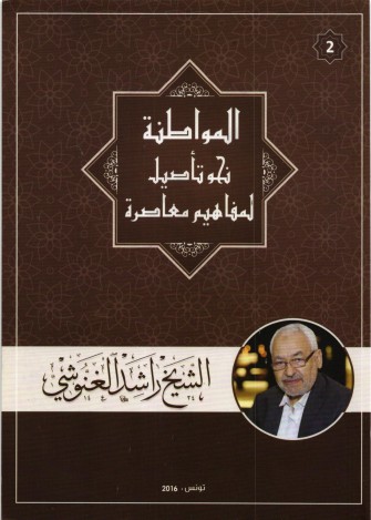 نحو تأصيل لمفاهيم إسلامية (2).. المواطنة