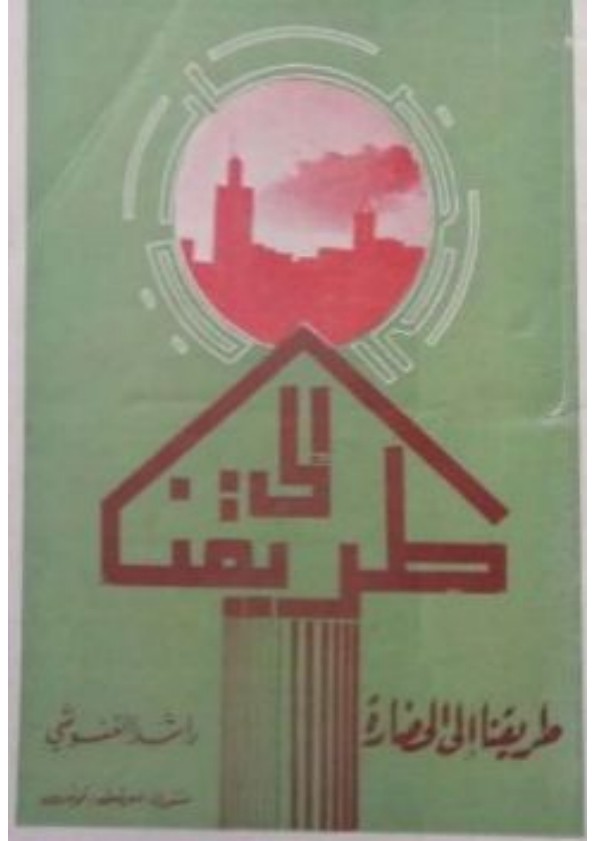 طريقنا إلى الحضارة