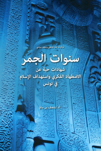 سنوات الجمر 