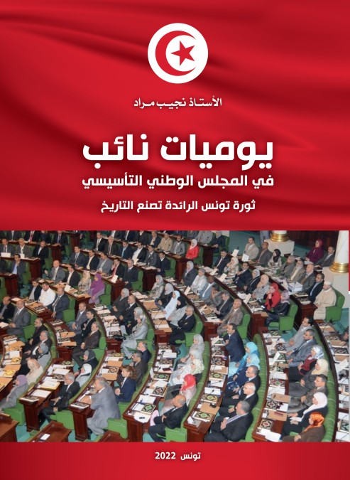 يوميات نائب في المجلس الوطني التأسيسي