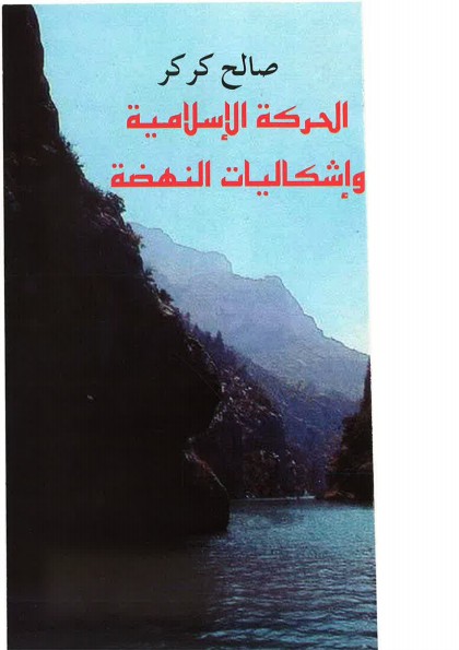 الحركات الإسلامية وإشكاليات النهضة 