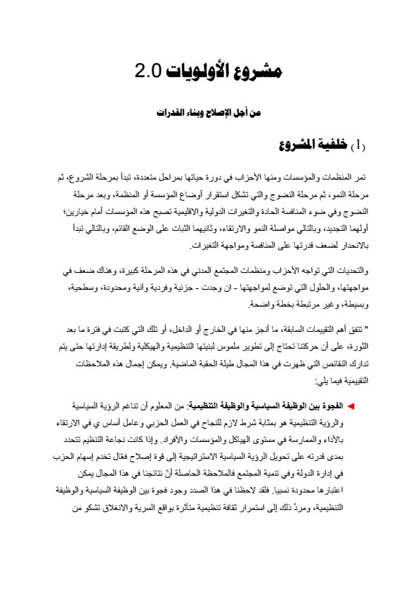 مشروع الأولويات 2 ... من أجل الإصلاح وبناء القدرات