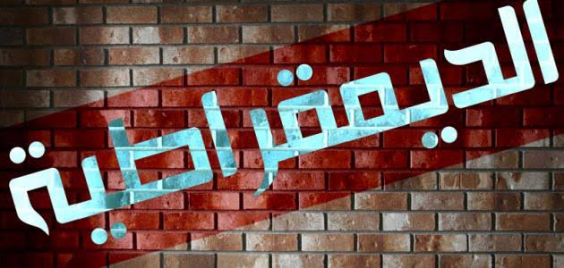 إشكالية الإسلام والديمقراطية (2 من 2)