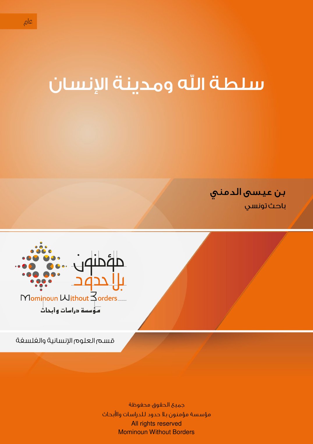 سلطان الله ومدينة الإنسان