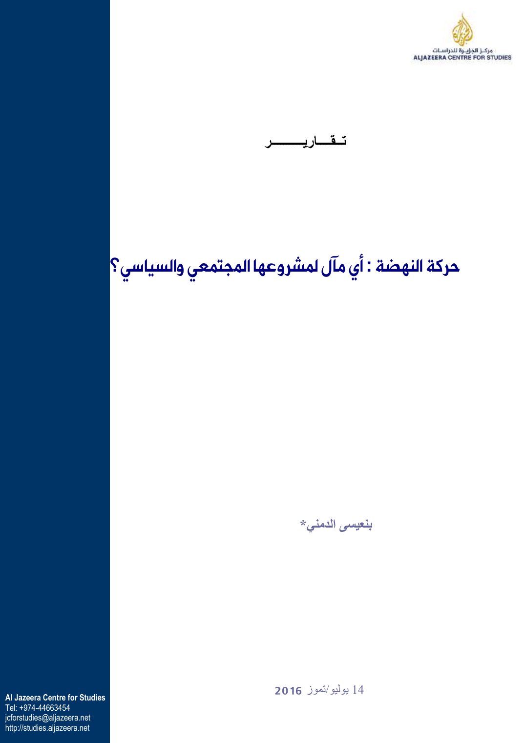 حركة النهضة: أي مآل لمشروعها المجتمعي والسياسي؟