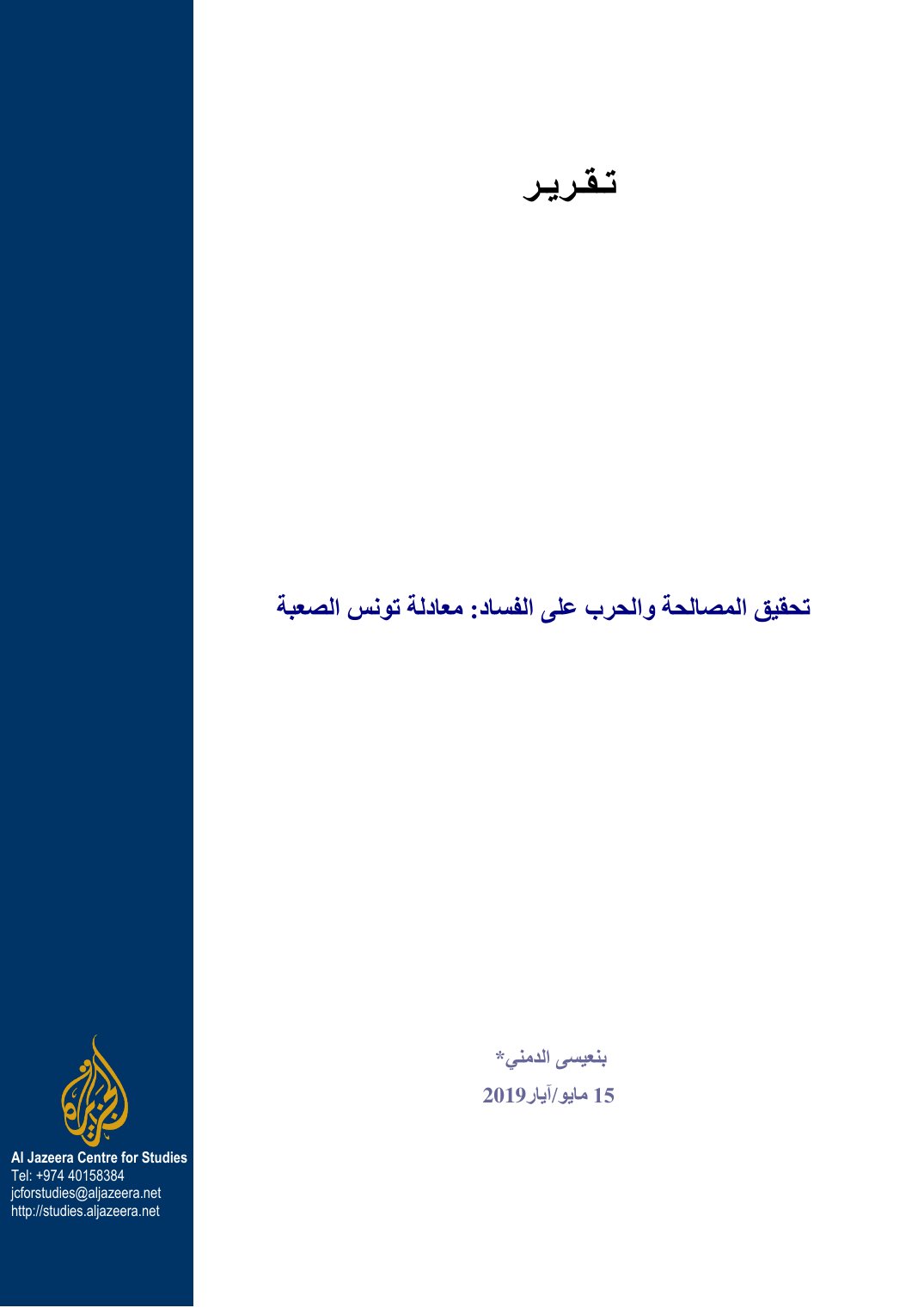 تحقيق المصالحة والحرب على الفساد: معادلة تونس الصعبة