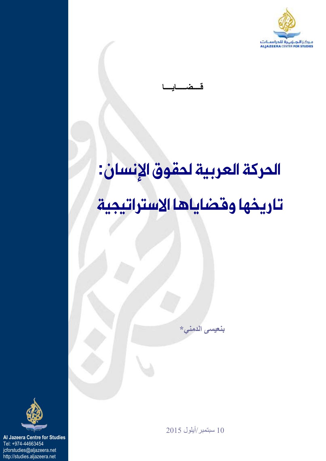 الحركة العربية لحقوق الإنسان: تاريخها وقضاياها الاستراتيجية