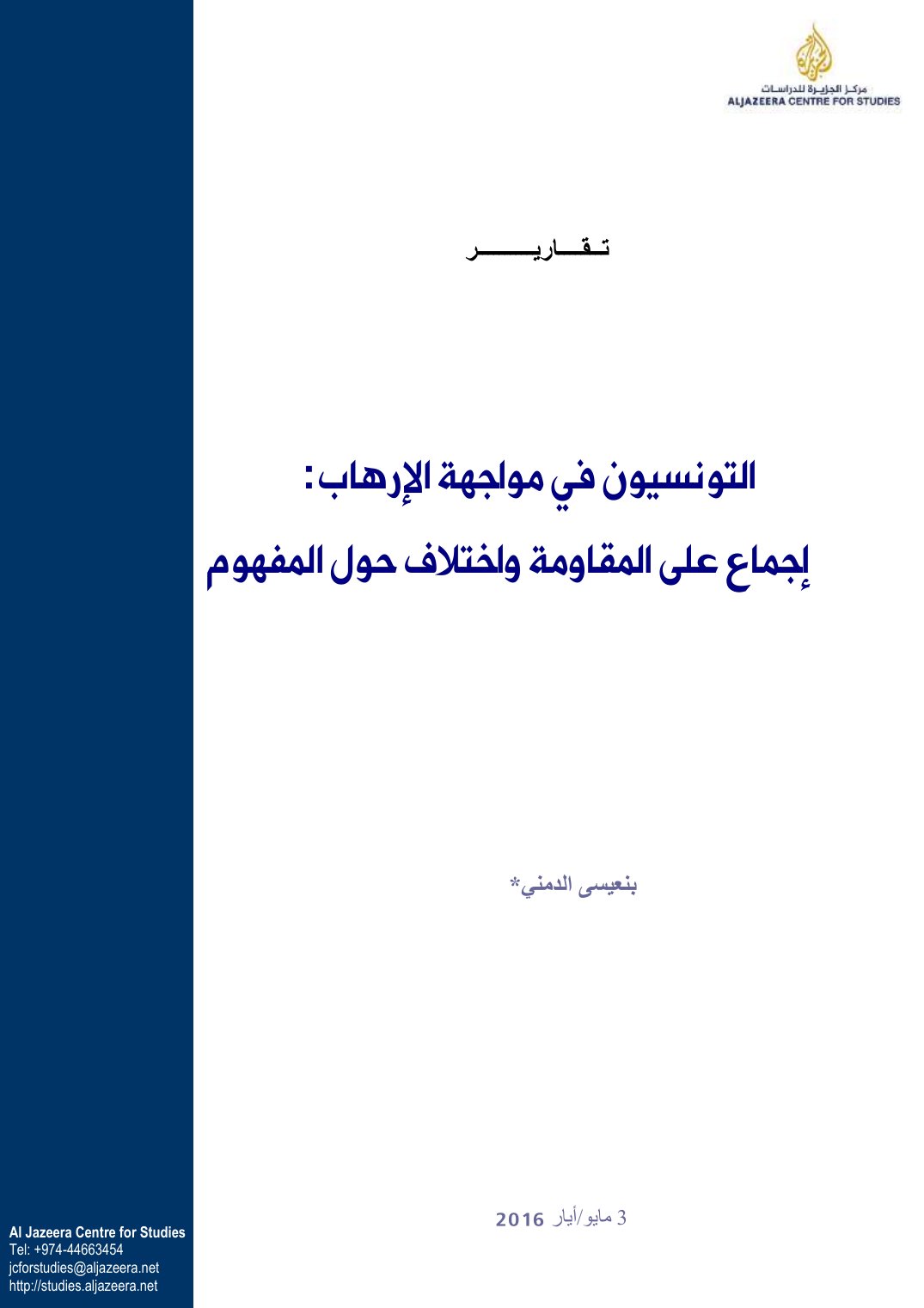 التونسيون في مواجهة الإرهاب: إجماع على المقاومة واختلاف حول المفهوم