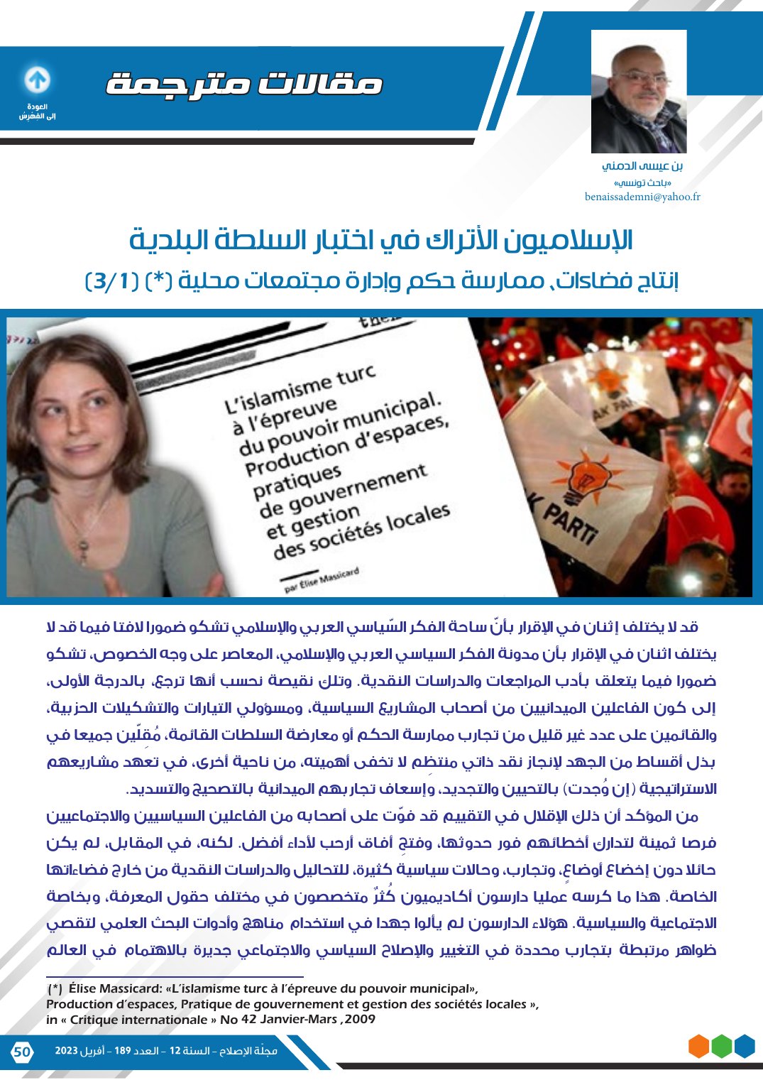 الإسلاميون الأتراك في اختبار السلطة البلدية