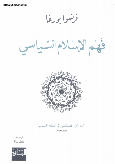فهم الإسلام السياسي 