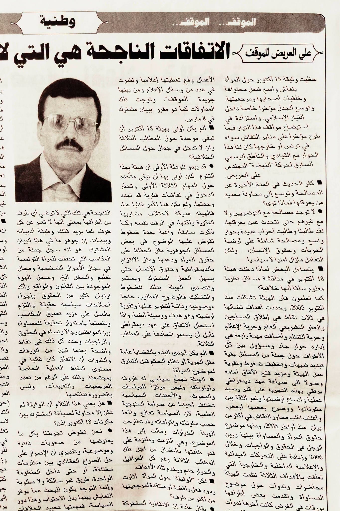 حوار حول وثيقة 18 أكتوبر حول المرآة