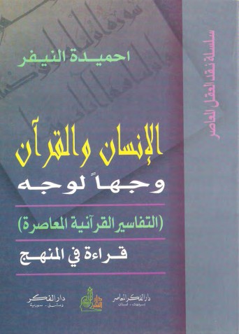 الإنسان والقرآن وجها لوجه 