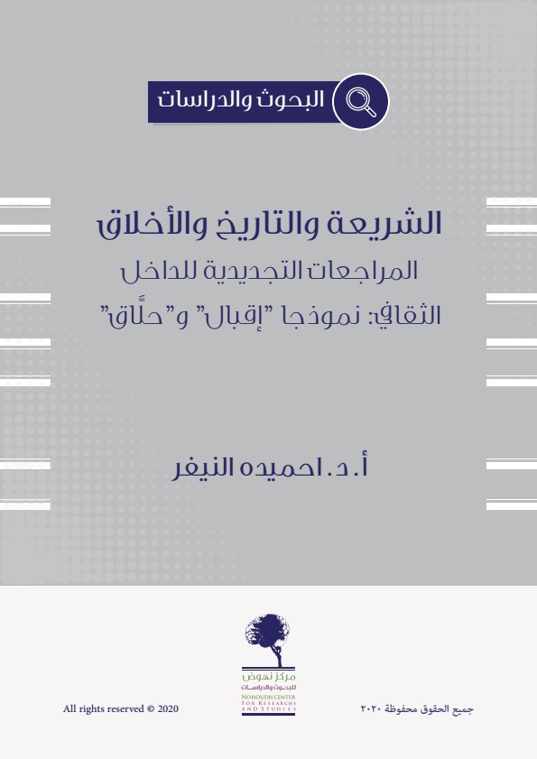 الشريعة والتاريخ والأخلاق
