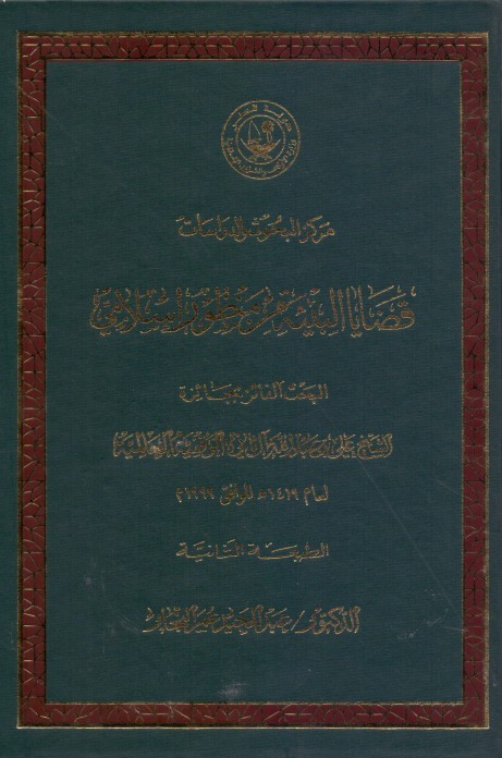 قضايا البيئة من منظور إسلامي 