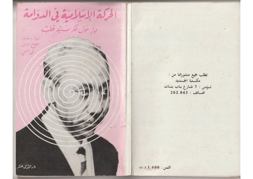 الفكر الإسلامي في الدوامة