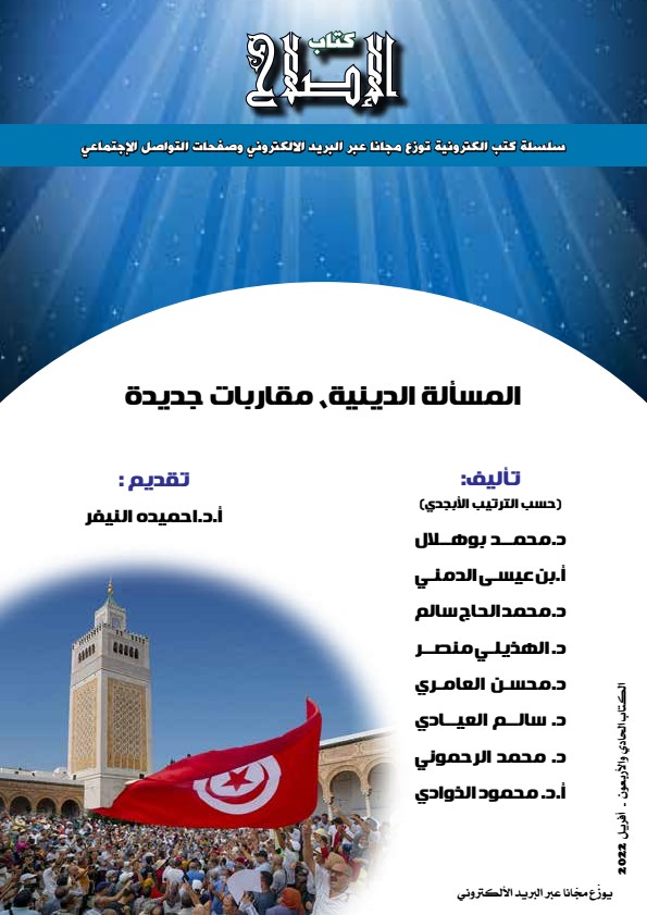 المسألة الدينية .. مقاربات جديدة 