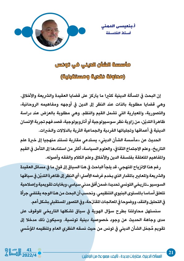 مأسسة الشأن الديني في تونس