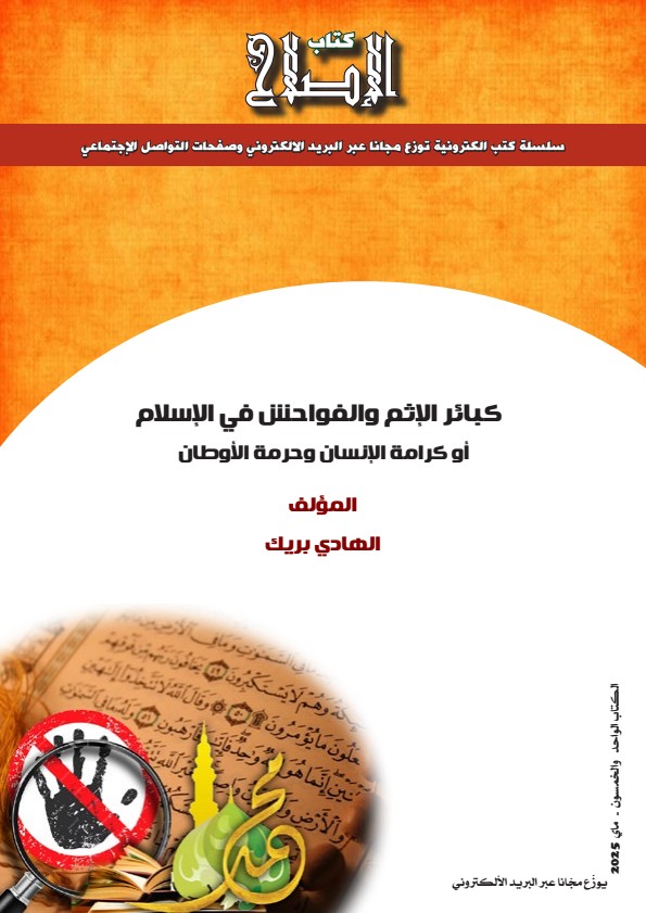 كبائر الاثم والفواحش .. أو كرامة الإنسان وحرمة الأوطان
