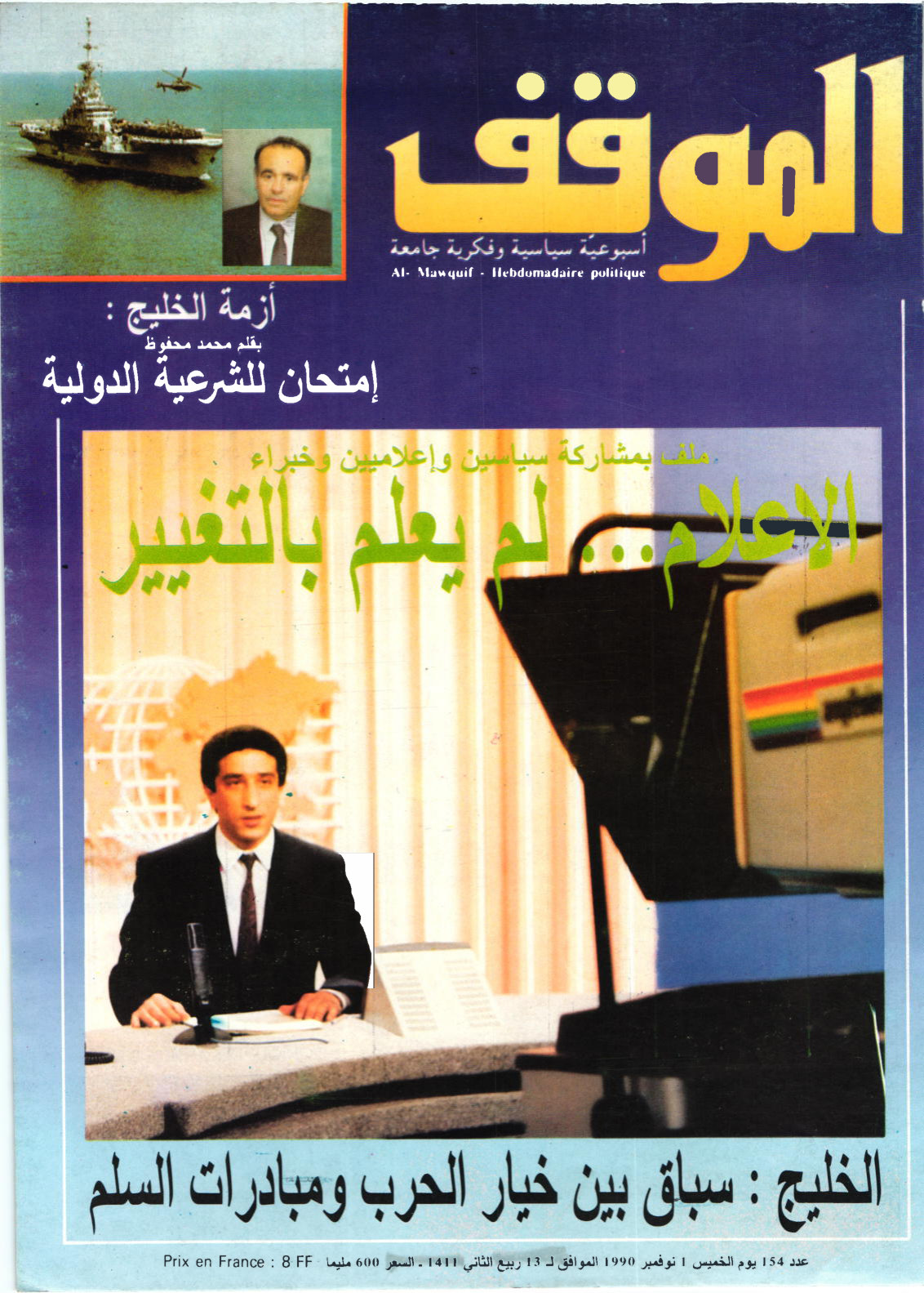 مجلة الموقف العدد 154