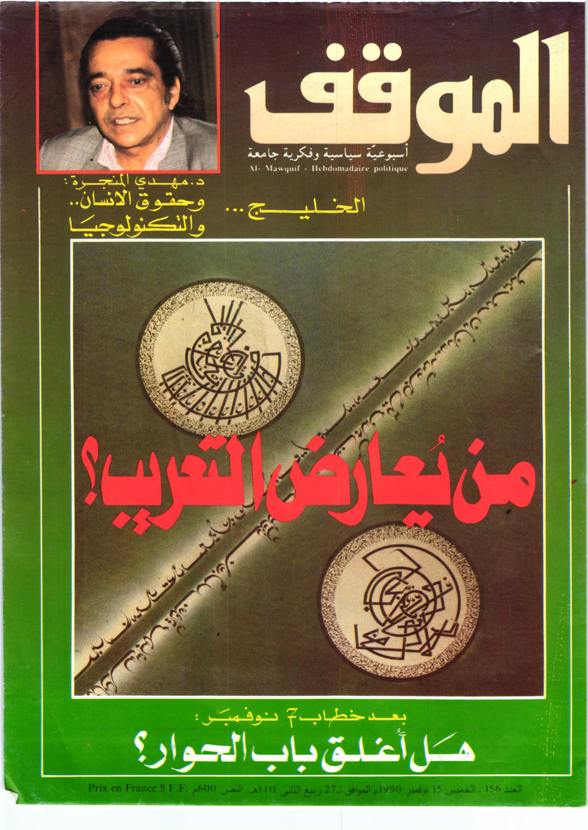 مجلة الموقف العدد 156