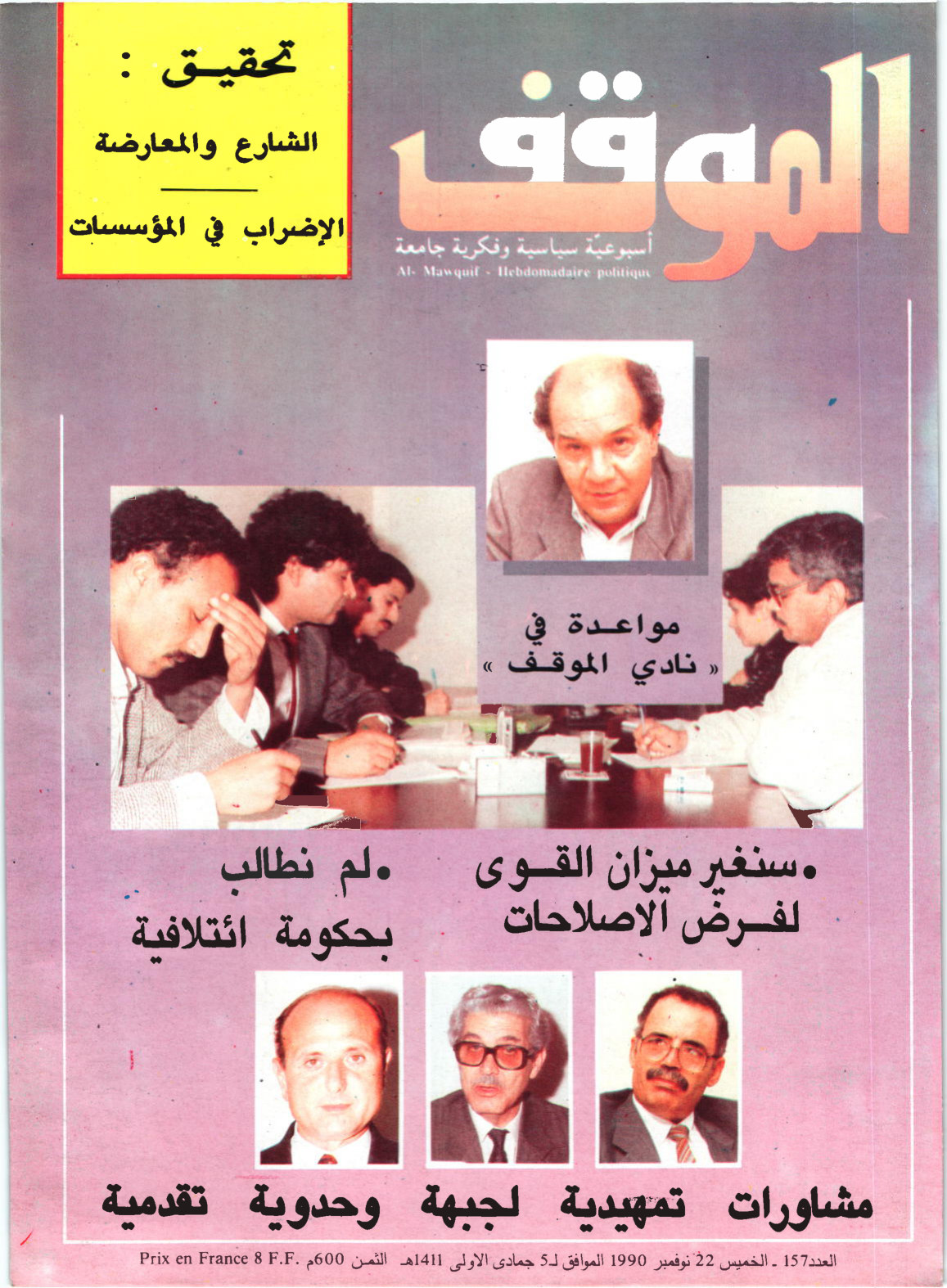 مجلة الموقف العدد 157