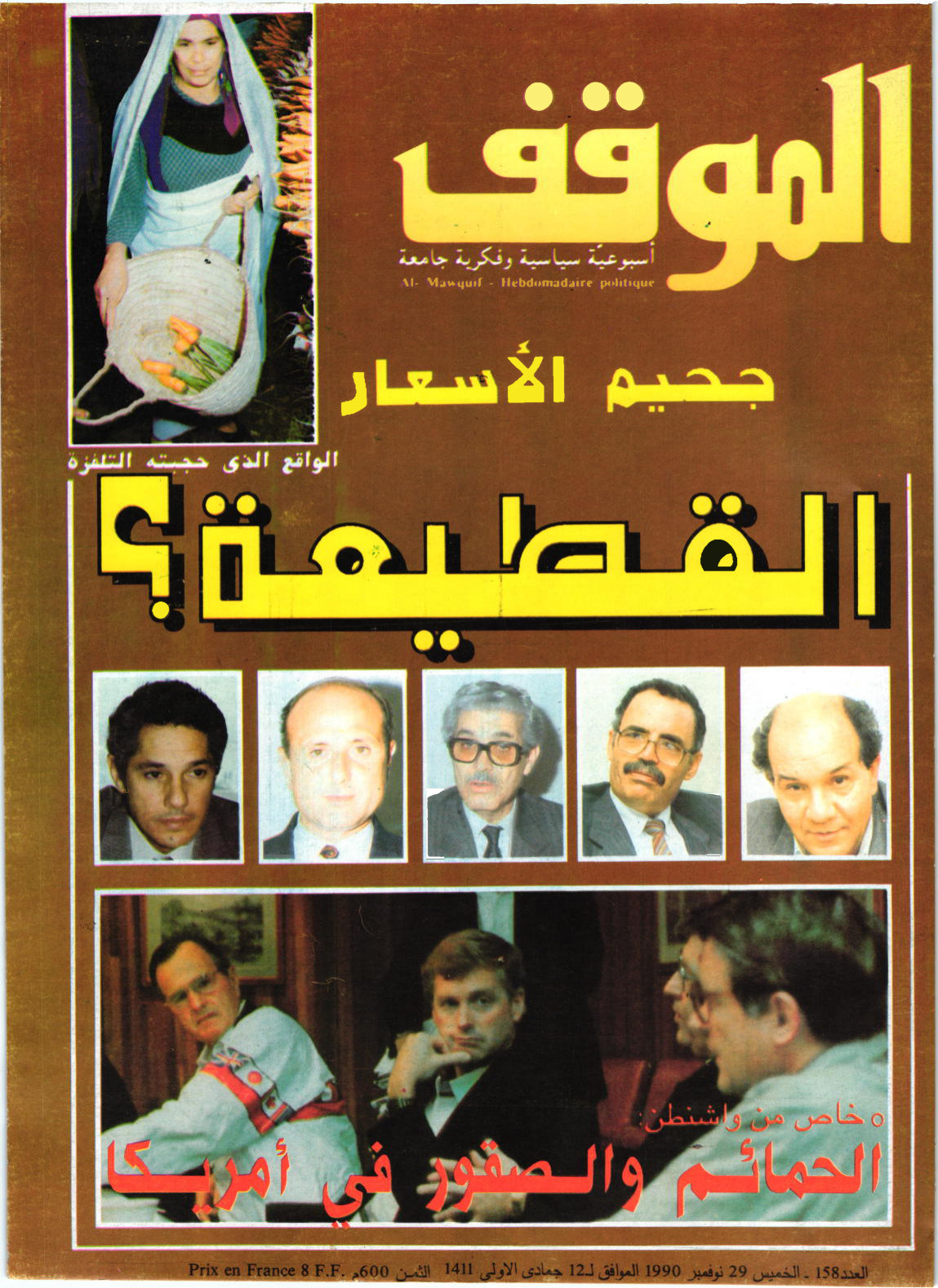مجلة الموقف العدد 158