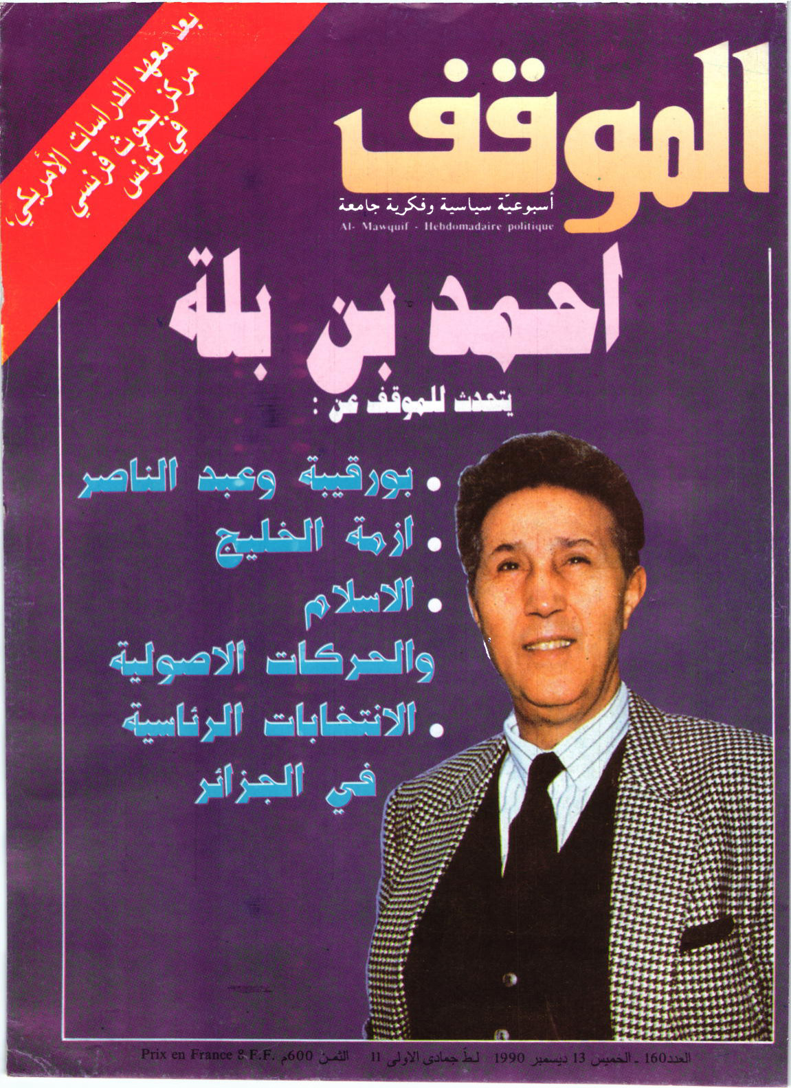مجلة الموقف العدد 160