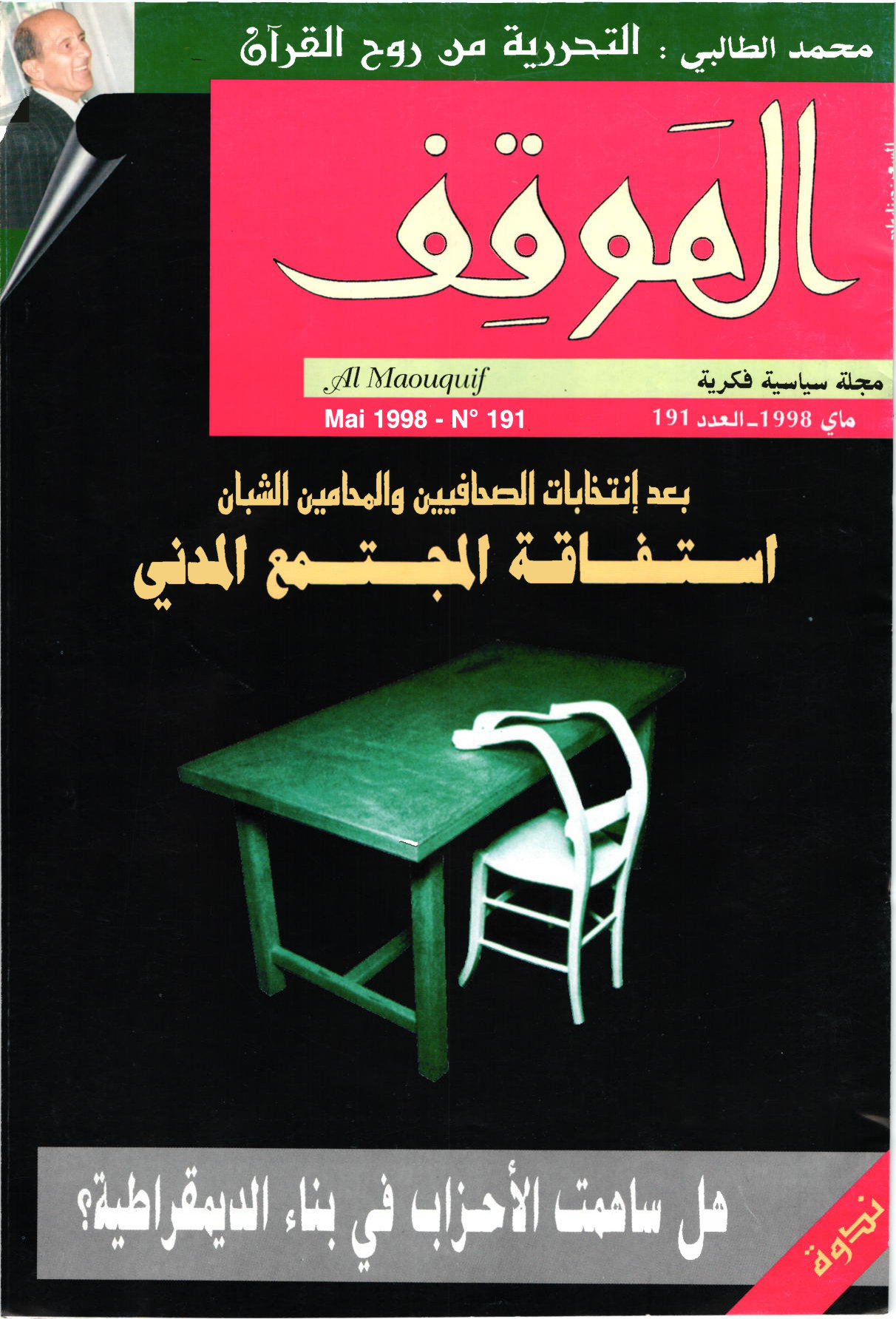 مجلة الموقف العدد 191
