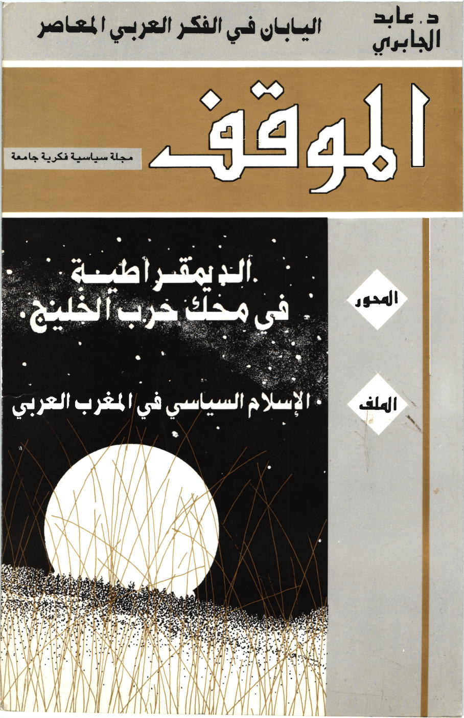 مجلة الموقف العدد 1 (السلسلة الجديدة)