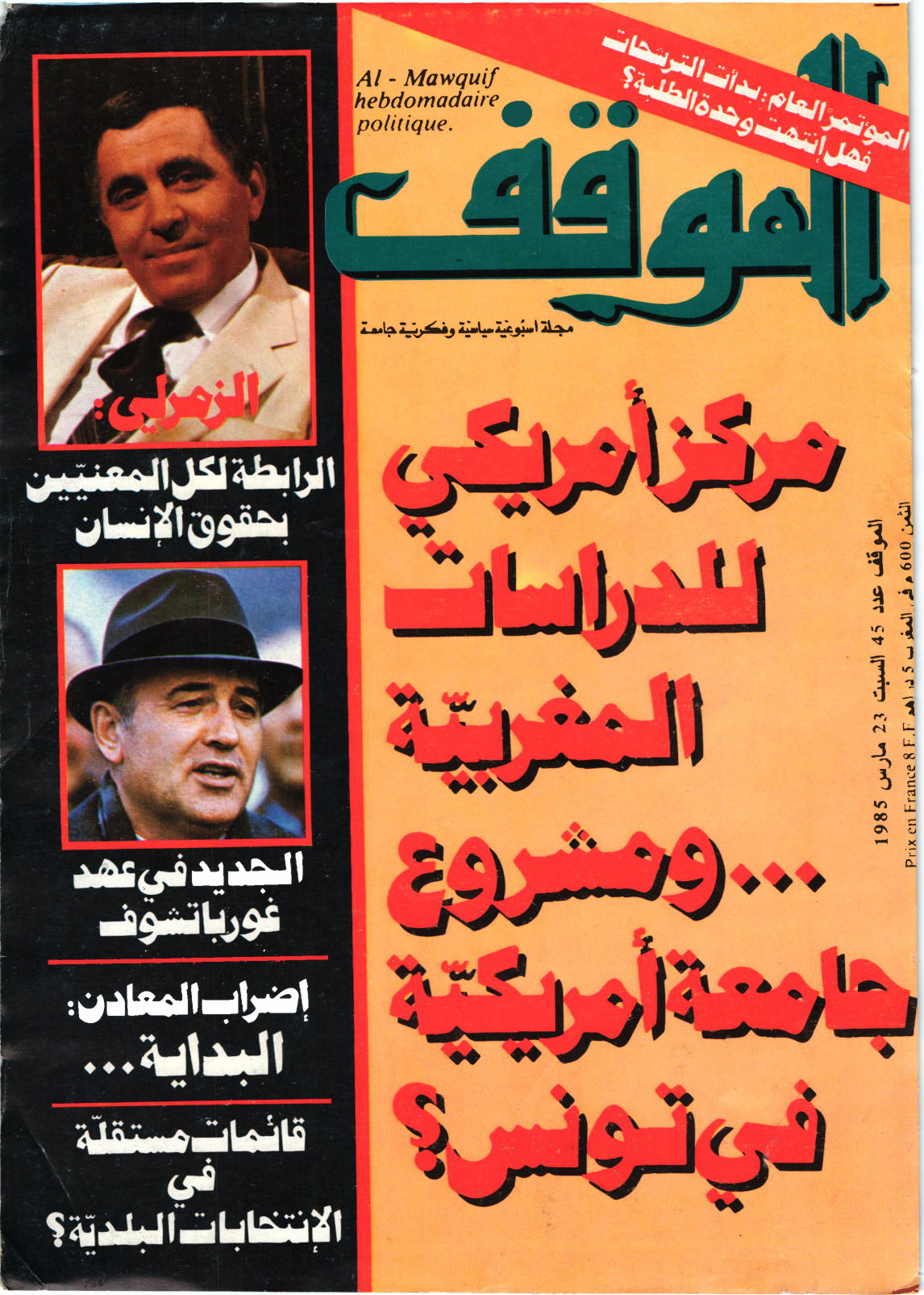 مجلة الموقف العدد 45
