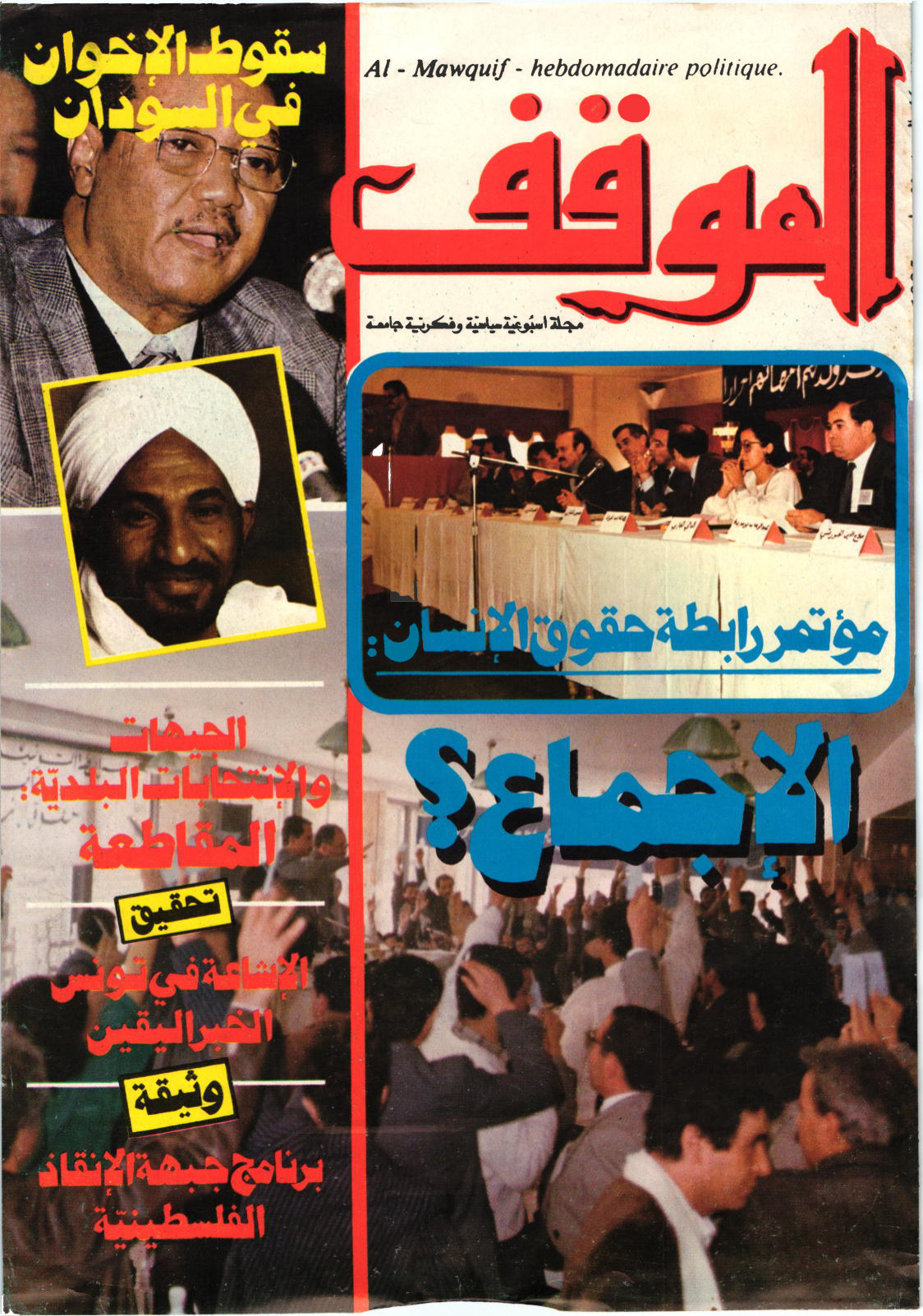 مجلة الموقف العدد 46