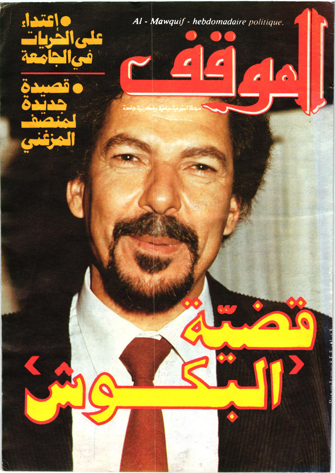 مجلة الموقف العدد 54