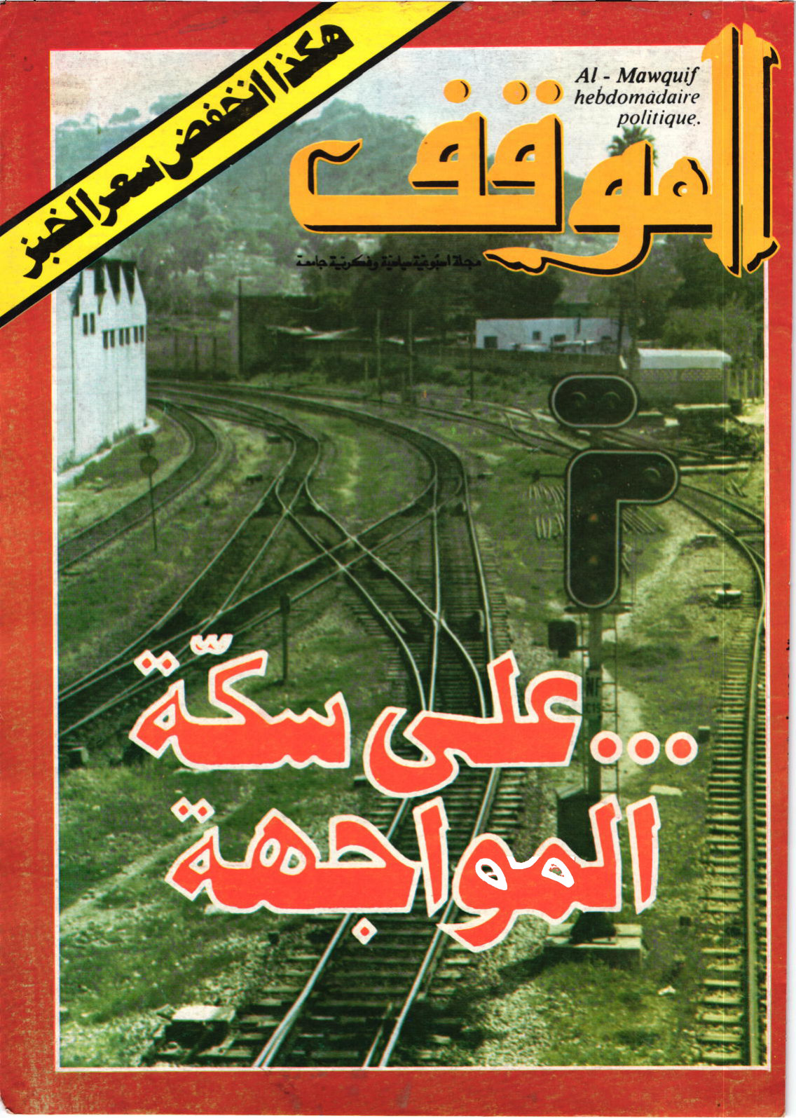 مجلة الموقف العدد 64