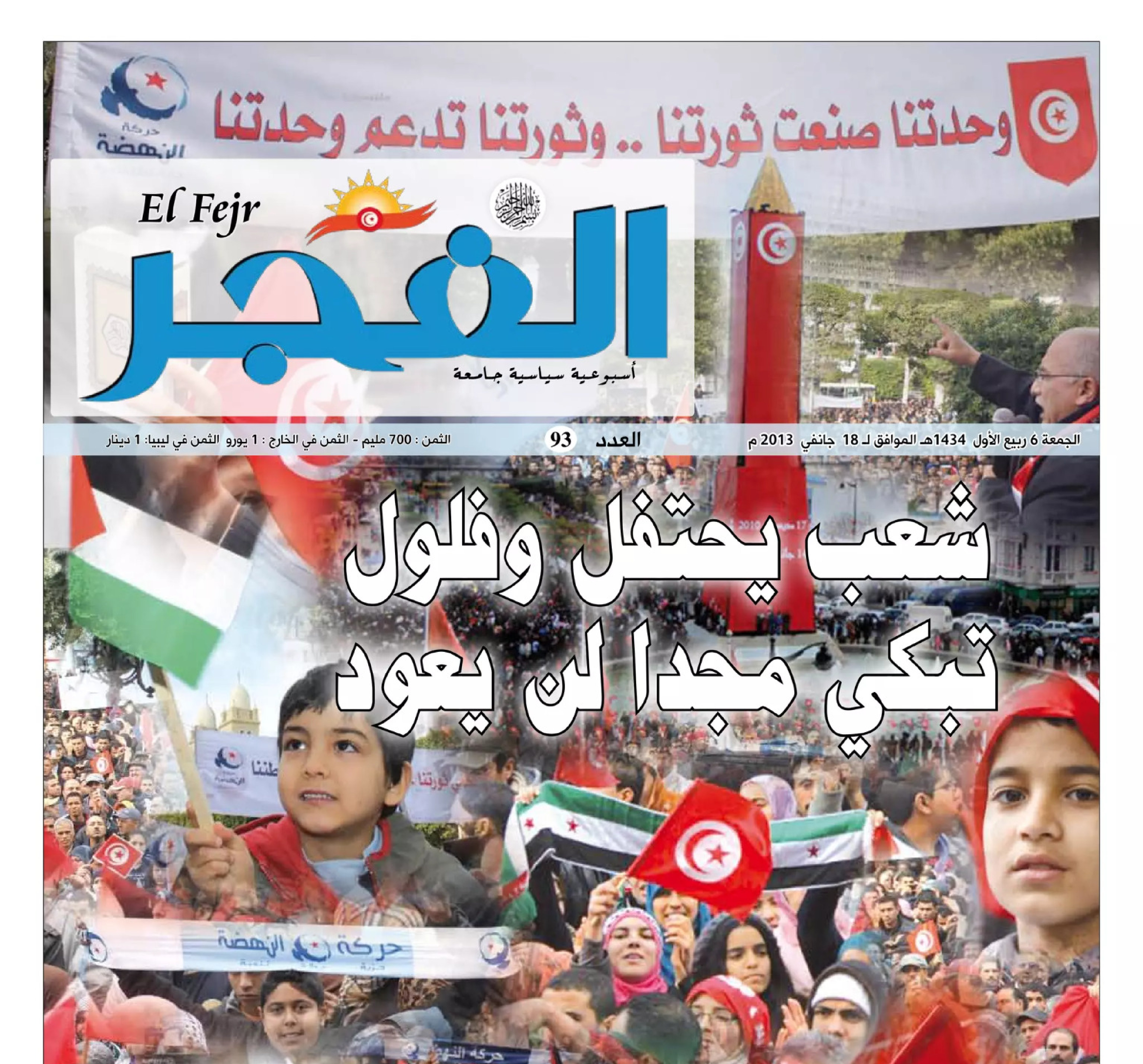 جريدة الفجر العدد 93